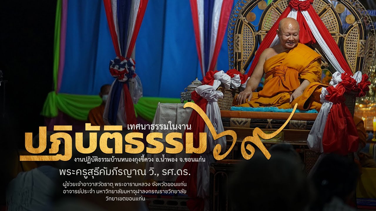 เทศนาธรรมงานปฏิบัติธรรม ปี ๖๙ - บ้านหนองกุงขี้ควง อ.น้ำพอง จ.ขอนแก่น