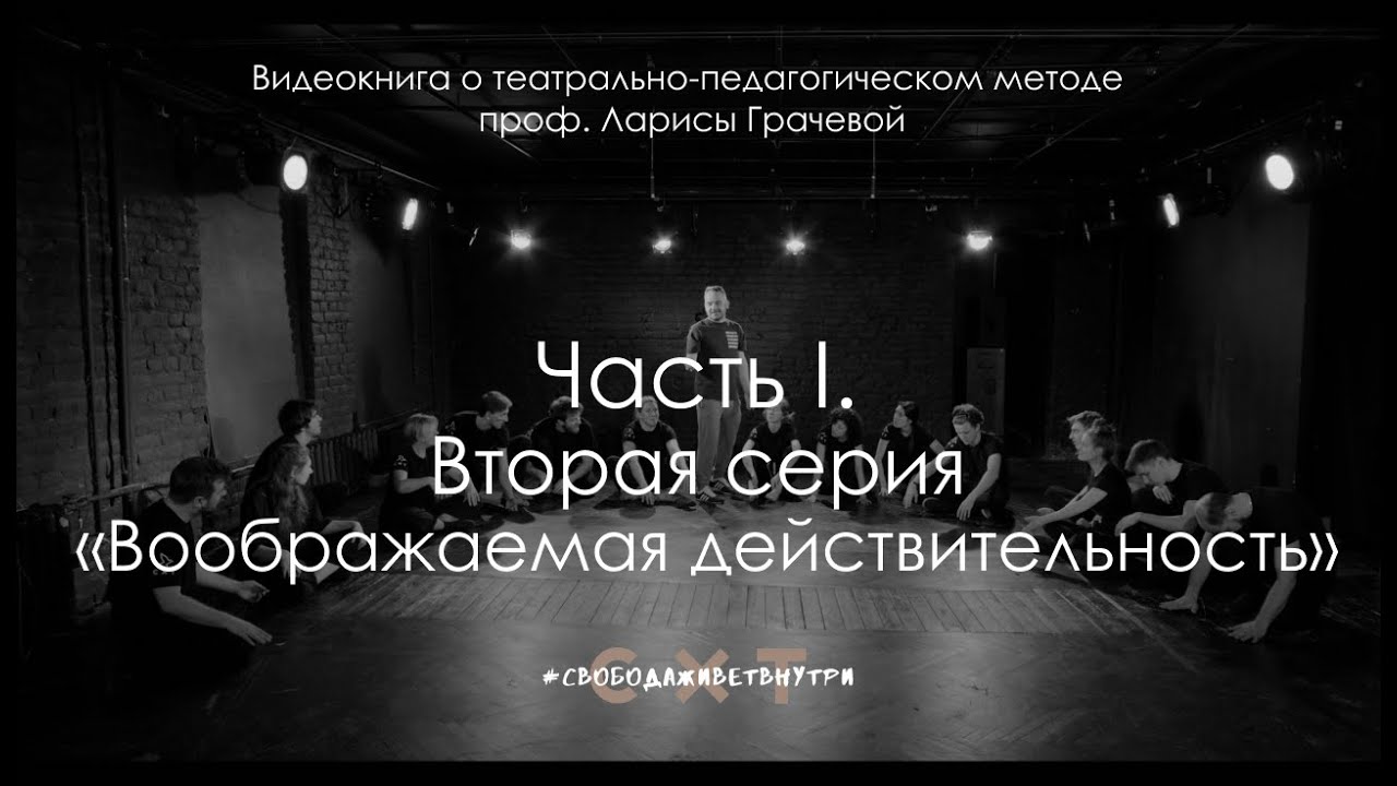 Часть I. Cерия 2. Воображаемая действительность.