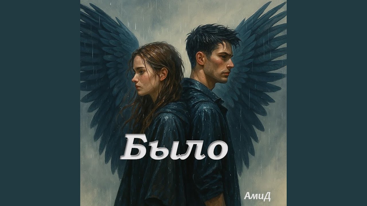 Было