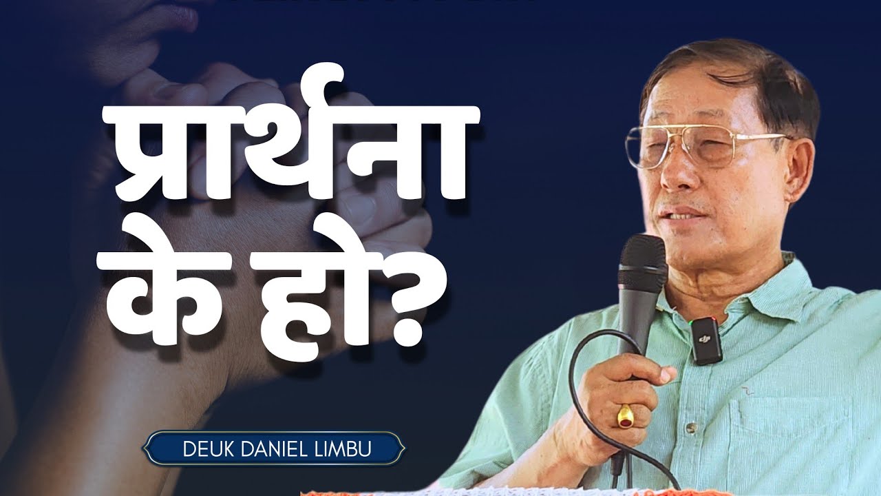 प्रार्थना - Min.DK Daniel Limbu