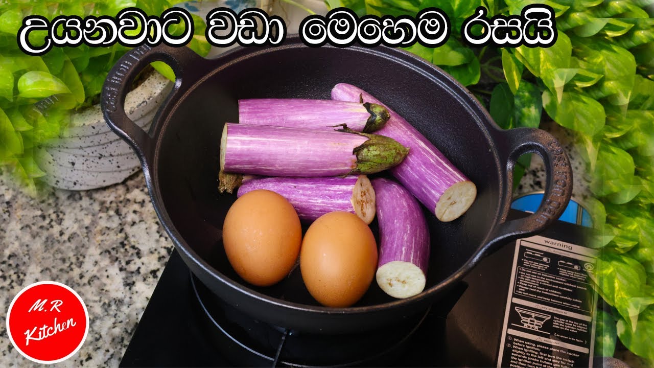 ✔වම්බටු උයනවාට වඩා මෙහෙම රසයි| tasty and simple eggplants with eggs|