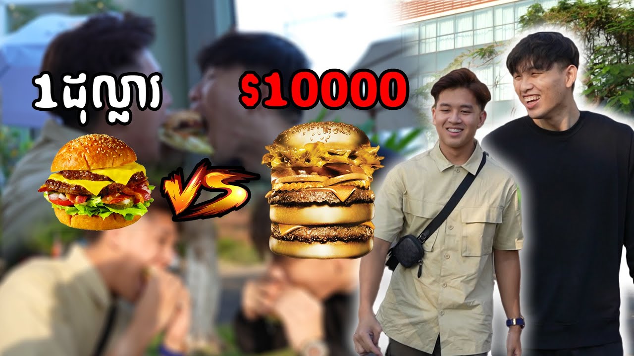 $1 ប៊ឺហ្គឺ vs $30 ប៊ឺហ្គឺ | $1 Burger vs $30 Burger