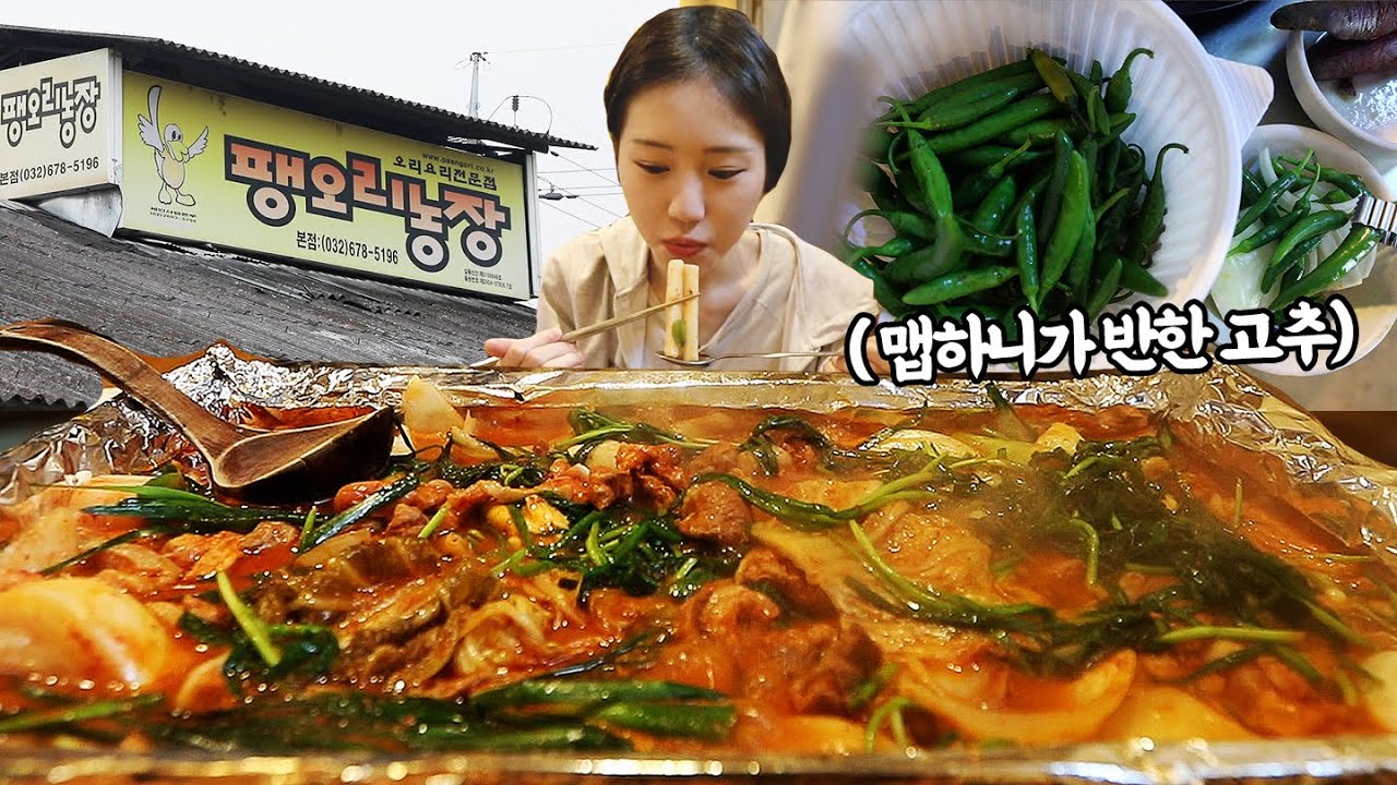 대왕철판 오리주물럭 (ft.역대급 맛있는 고추를 찾았습니다🌶️🌶️)