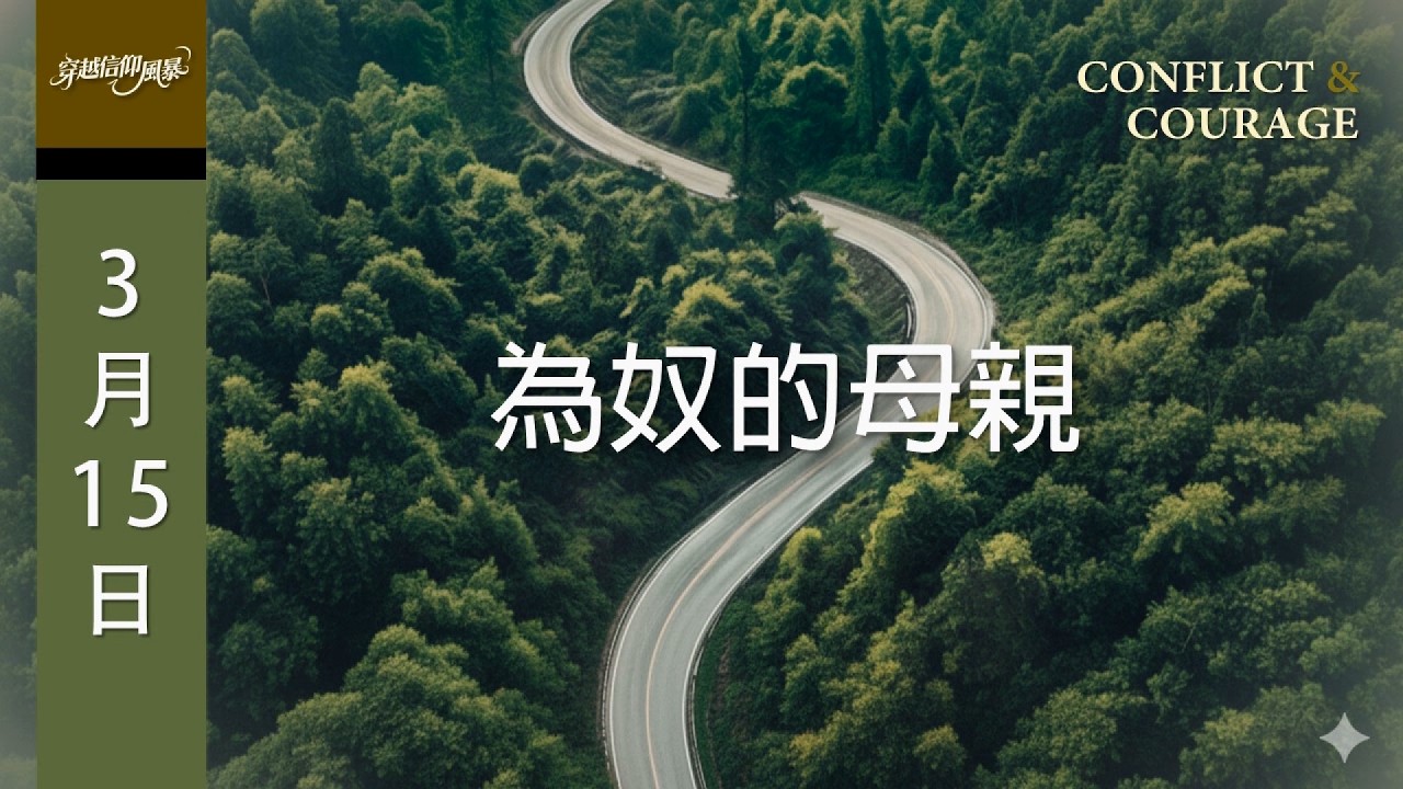 晨鐘課《穿越信仰風暴》3月15日 為奴的母親（出埃及記 2：1-10）