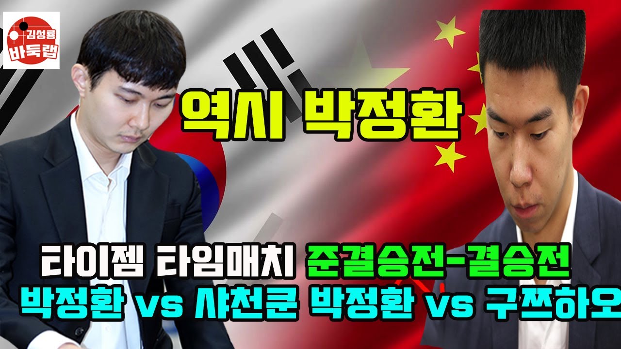 [믿고 보는 박정환 기적같은 2연승 타임매치 우승] 타이젬 타임매치 준결승전 박정환 vs 샤천쿤 / 결승전 박정환 vs 구쯔하오 #김성룡바둑랩 #바둑
