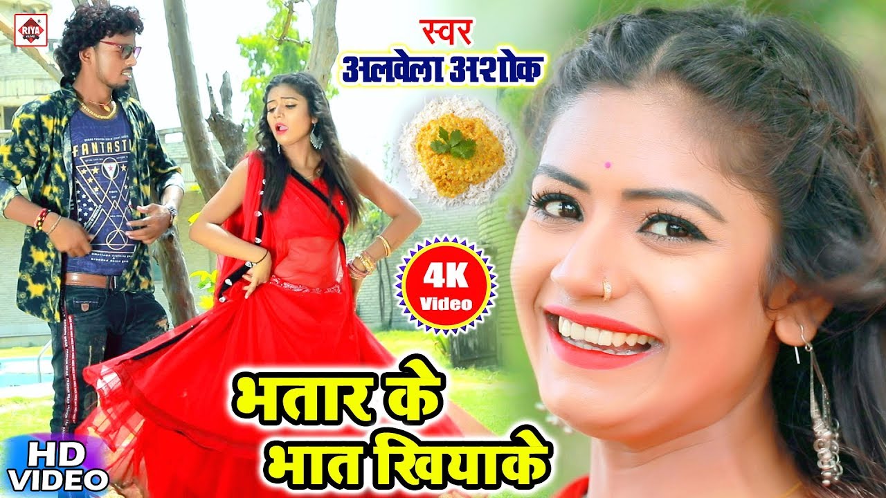 भतार के भात खियाके || Bhatar Ke Bhat Khiyake || Alwela Ashok || Hit Bhojpuri Video songs Latest New