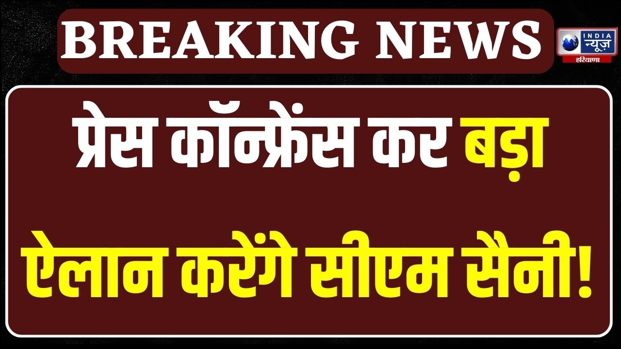 Haryana Budget Session: सुबह 11 बजे CM Nayab Saini करेंगे प्रेस कॉन्फ्रेंस | India News Haryana