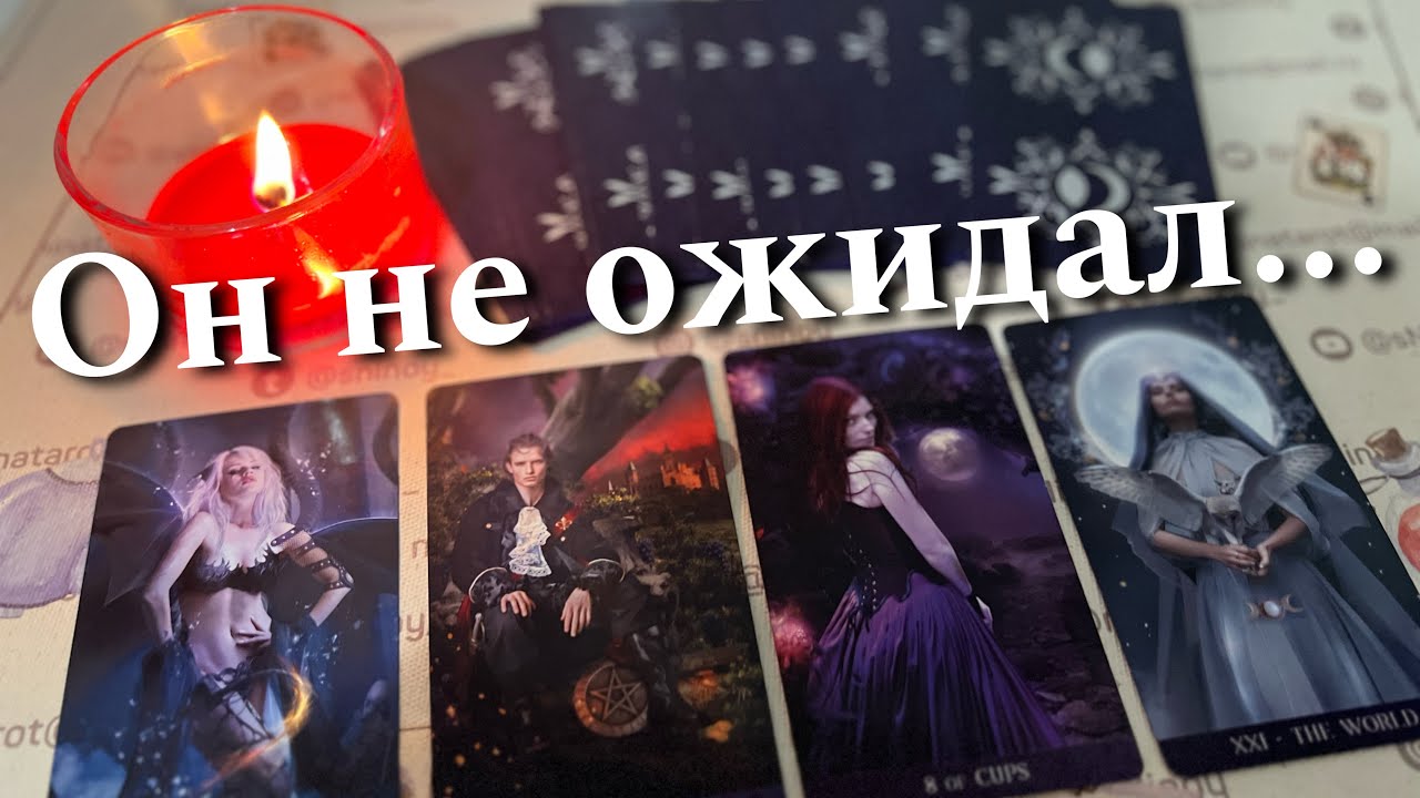 ❗️Этого Мужчину Безумно тянет к тебе... Почему? ❄️♥️♠️ таро расклад 💖 онлайн гадание