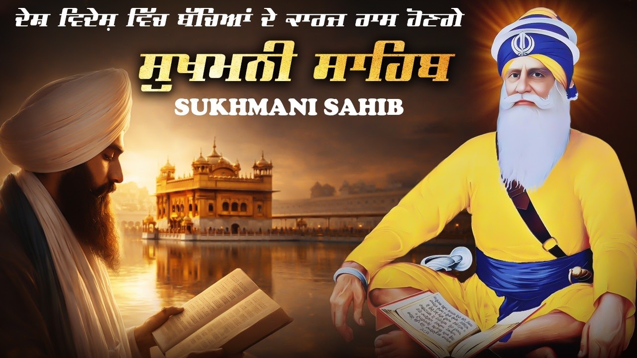 Sukhmani Sahib Path \\ Sukhmani Sahib With Lyrics \\ ਸੁਖਮਨੀ ਸਾਹਿਬ ਨਿਤਨੇਮ #paath