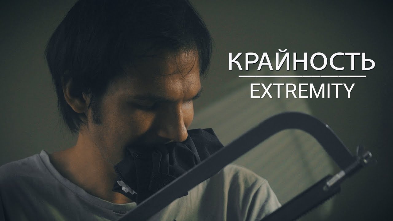 КРАЙНОСТЬ – Короткометражный Фильм. EXTREMITY – Short Film. Драма, Черная Комедия 2020.