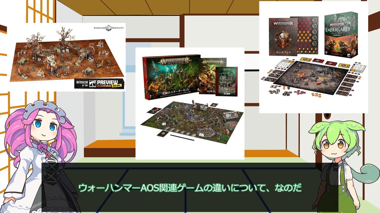 【ウォーハンマーAOS】AOS世界の各種ゲームの違いと特徴【VOICEVOX解説】