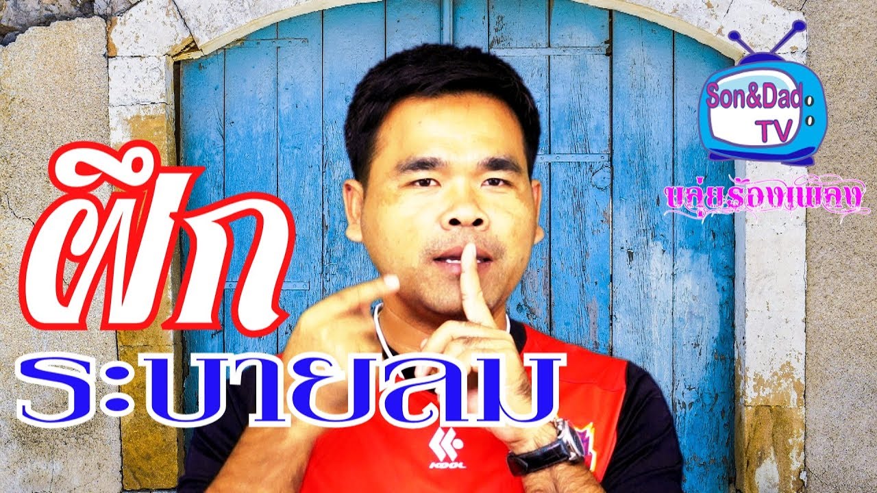 ระบายลมได้ใน 4 Step By ขลุ่ยร้องเพลง