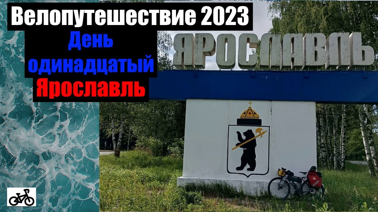 #11. Велопутешествие 2023. Ярославль.