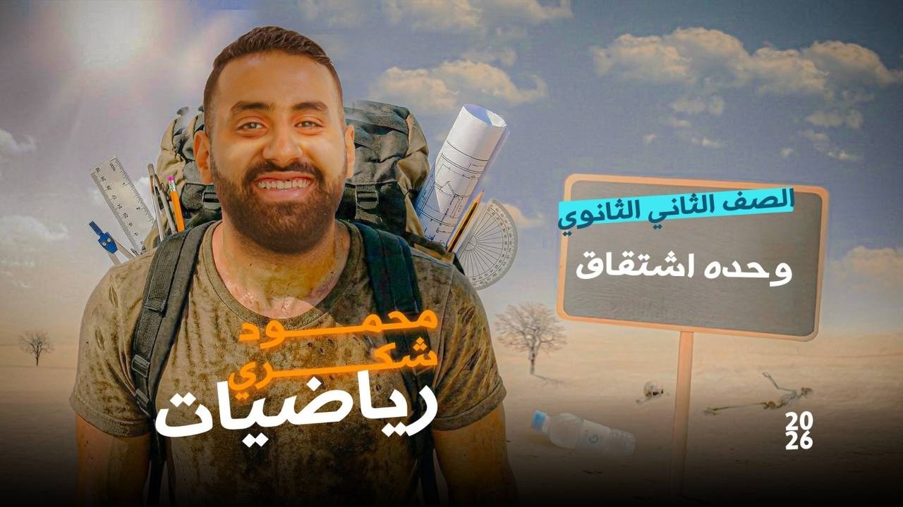 الاشتقاق - تفاضل الصف الثاني الثانوي 