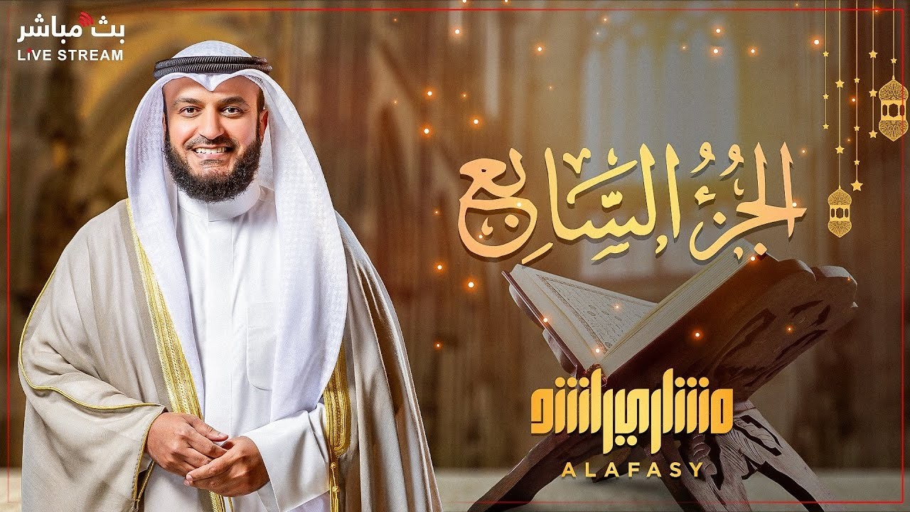 📖✨ تلاوة حصرية للجزء السابع من القرآن الكريم   كل يوم جزء   رمضان 2026 بصوت مشاري العفاسي 🎤🌙