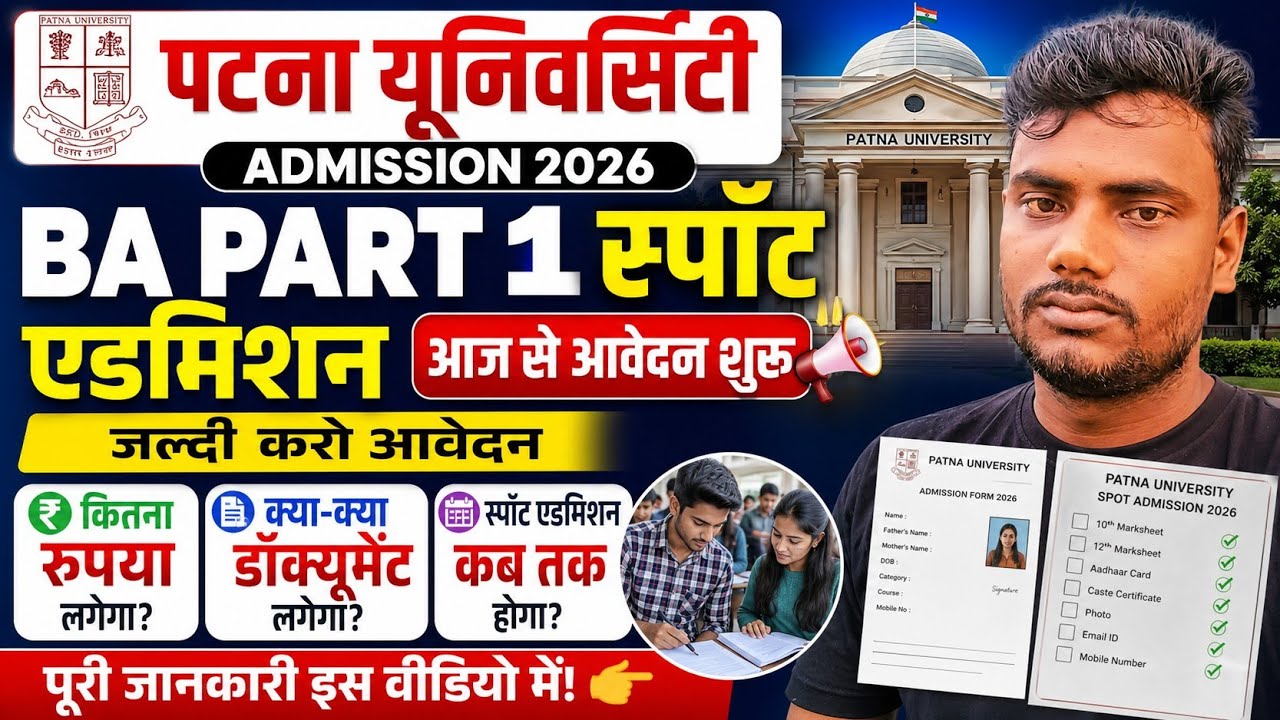 Patna University spot admission 2026 | Patna University BA part 1 spot admission online apply 2026