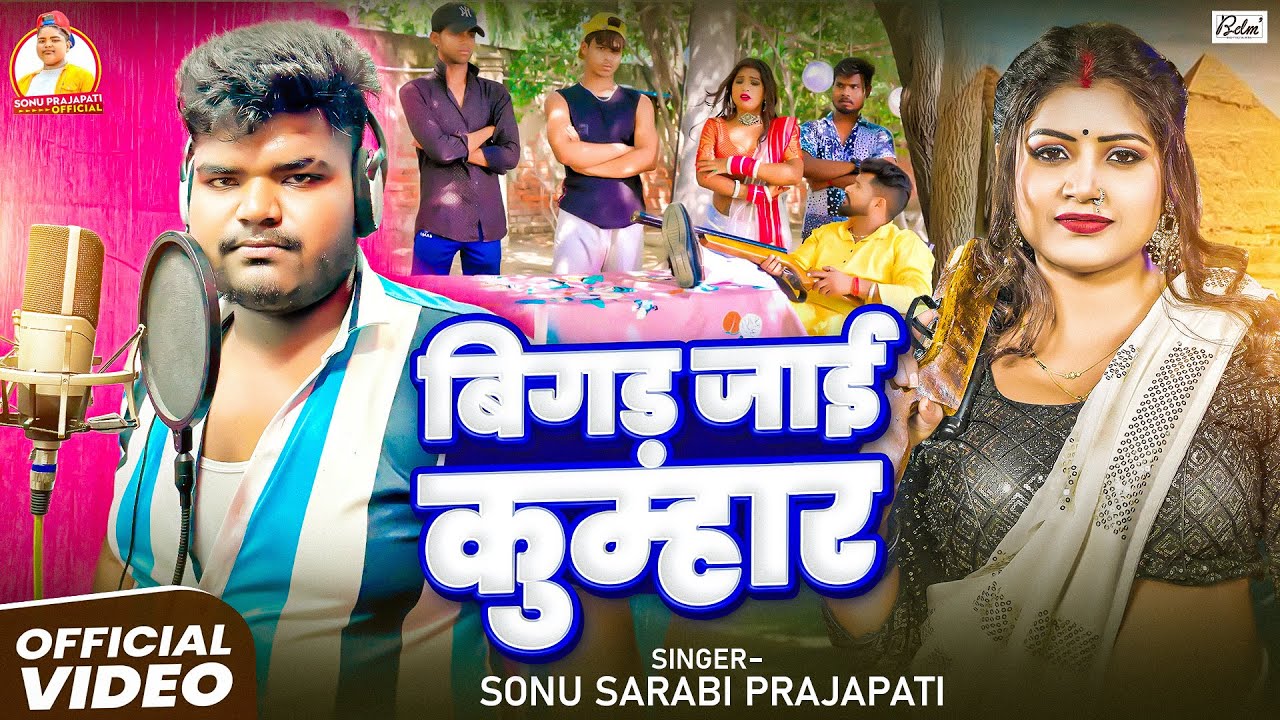 #Video ~ बिगड़ जाई कुम्हार । #Sonu Sarabi Prajapati Ke Gana, Bigad Jai Kumhar | #Prajapati Song 2025