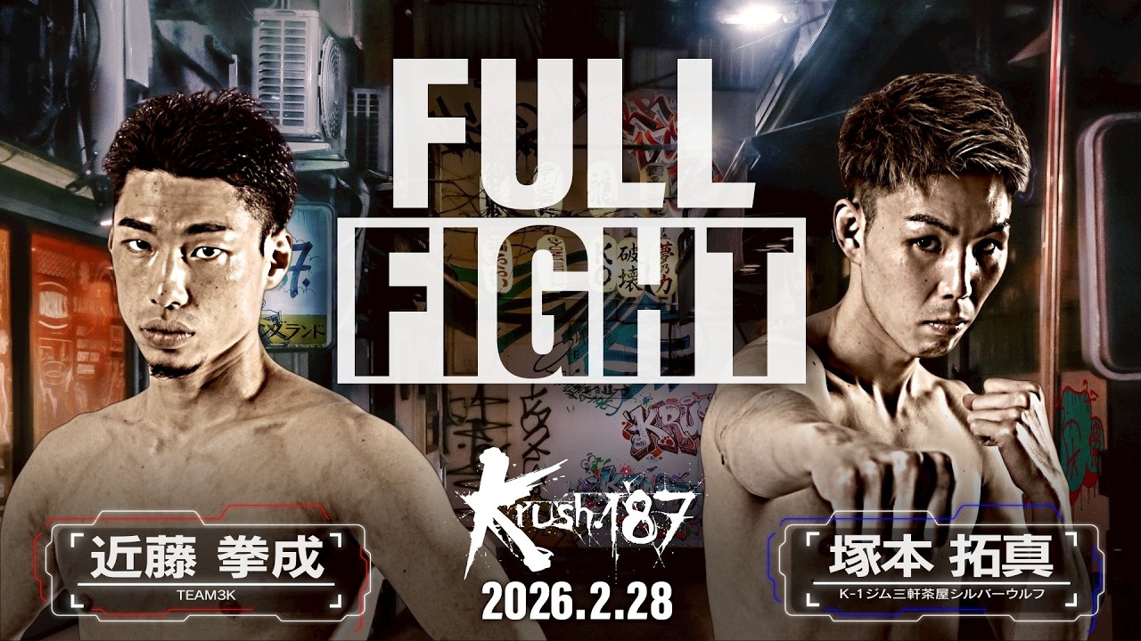 近藤 拳成 vs 塚本 拓真/Krushスーパー・ライト級次期挑戦者決定戦/Krush.187