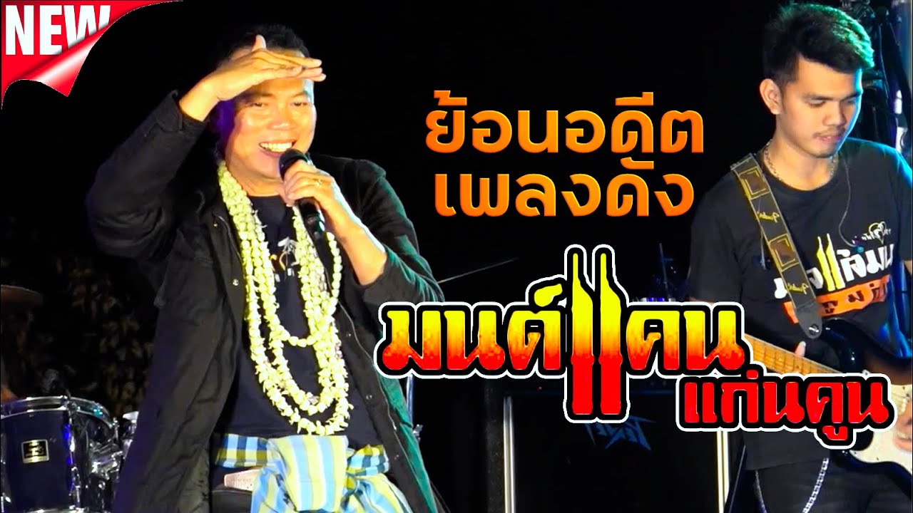 ย้อนอดีตเพลงดัง!! 