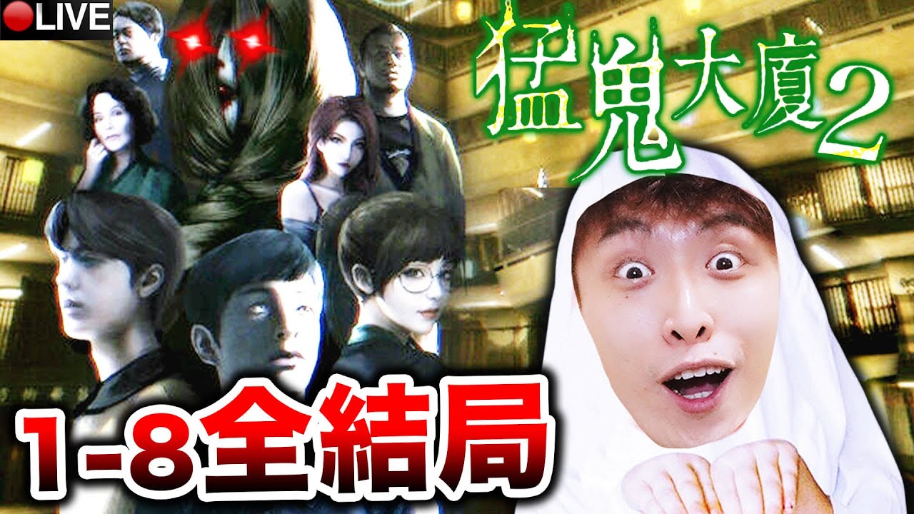 【猛鬼大廈2😨全結局1-8】真相！劇情大反轉😭王時安才是好人？＊粗口注意＊ (全廣東話配音) True End+ Bad End
