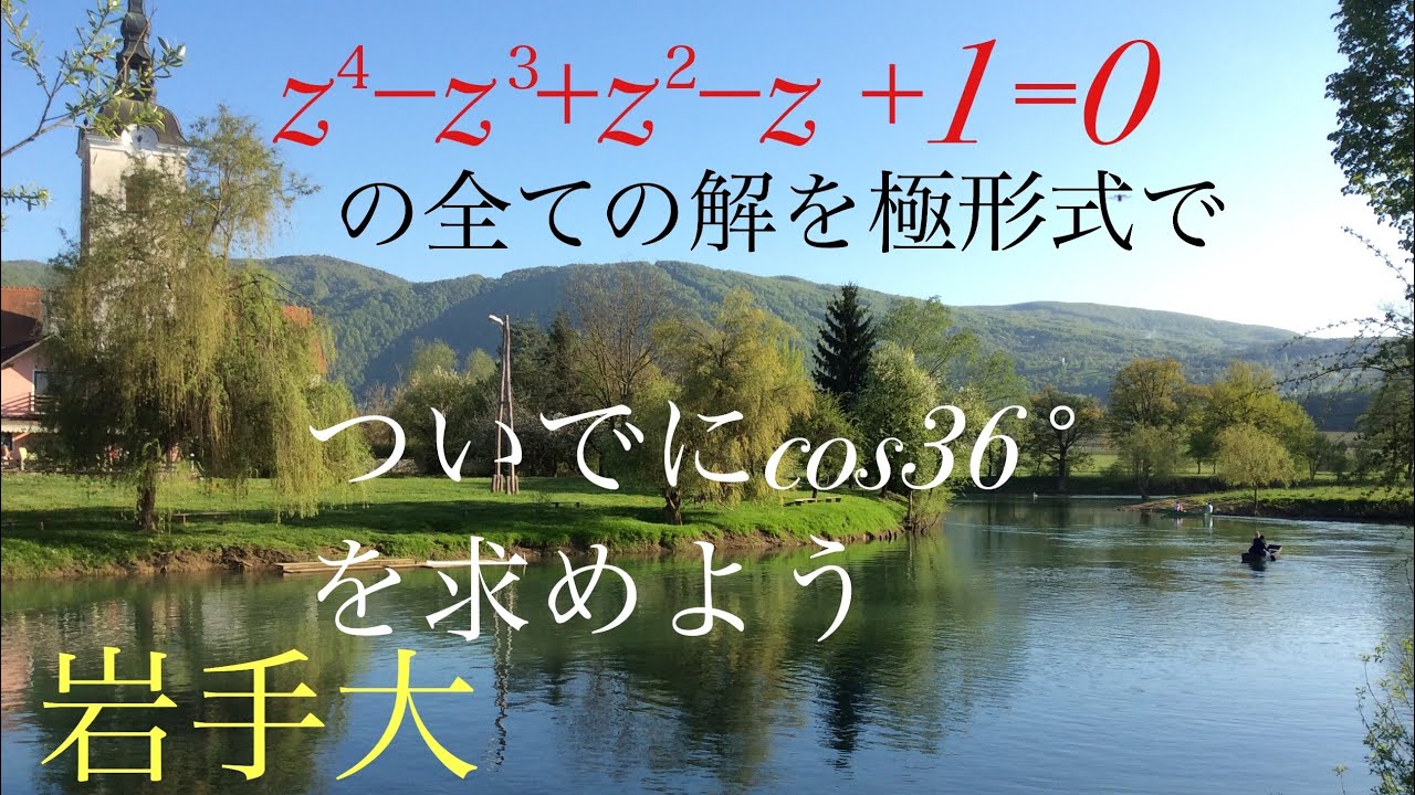 岩手大　複素数　ド・モアブルの定理 Mathematics Japanese university entrance exam