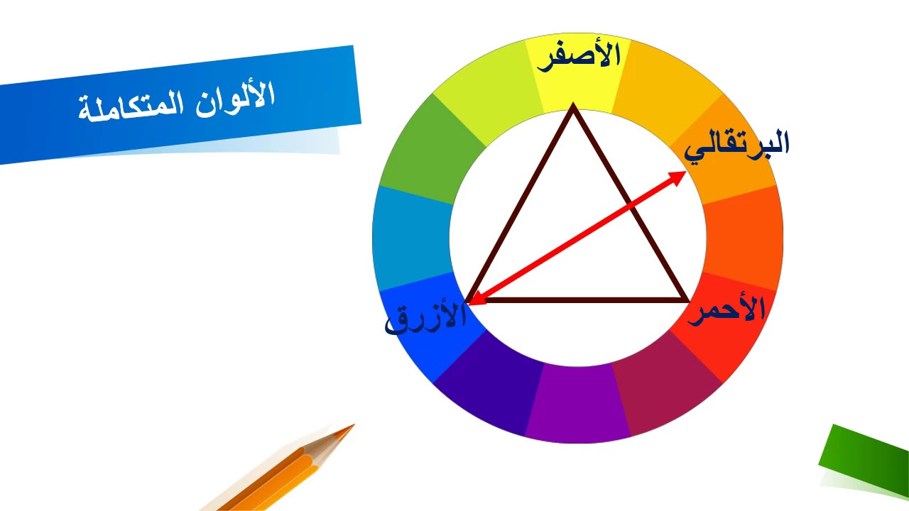 الألوان المتكاملة