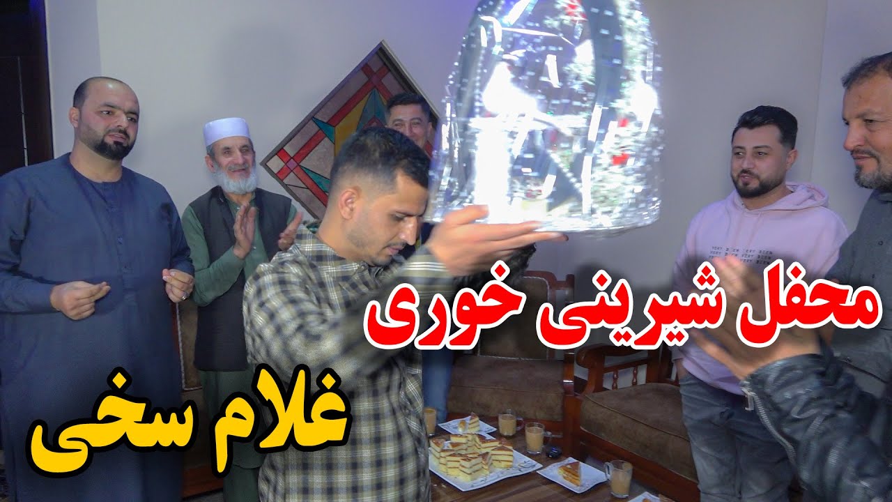 محفل شیرینی خوری غلام سخی - خوشحالی رقص و‌ پایکوبی سخی جان💍😍