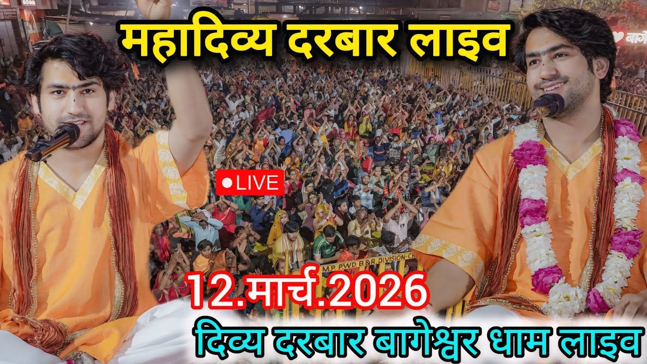 LIVE: Divya Darbar Bageshwar Dham Sarkar | 12 March 2026 | दिव्य दरबार | Bageshwar Baba Live