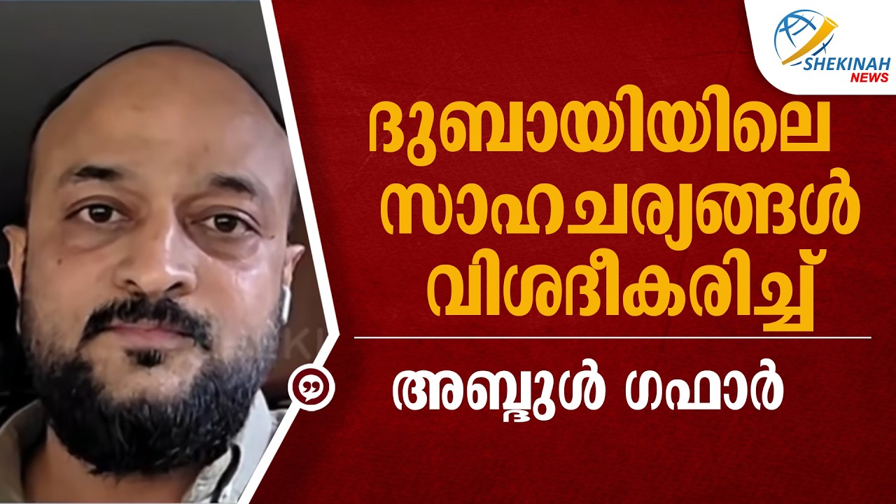 ദുബായിയിലെ സാഹചര്യങ്ങൾ ഭീതിജനകമോ ? വിശദീകരിച്ച് അബ്ദുൾ ഗഫാർ | IRAN ISRAEL WAR