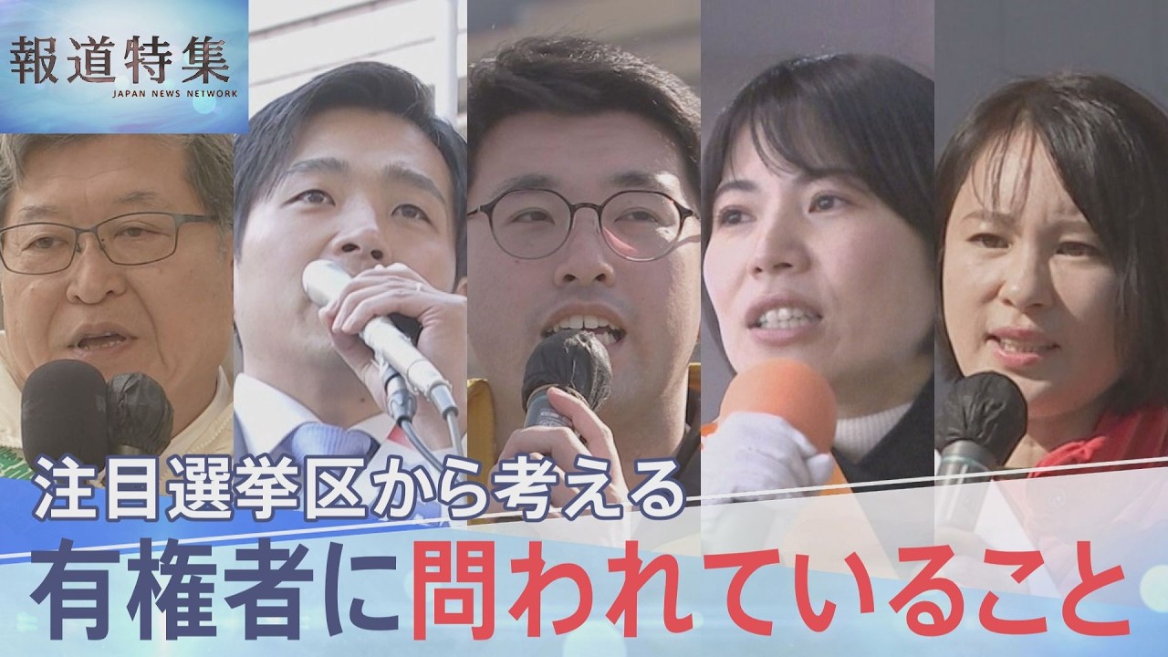「物価高」や「政治とカネ」争点に　衆議院選挙あす投開票　注目選挙区から考える有権者に問われていること【報道特集】｜TBS NEWS DIG