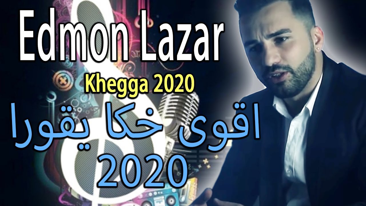 EDMON LAZAR khigga yaqora 2020 ادمون لازار اقوى خكا يقورا