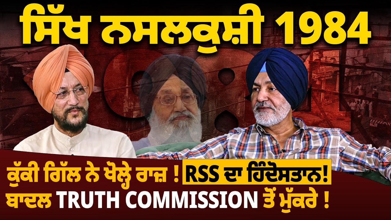 Kuki Gill ਨੇ ਖੋਲ੍ਹੇ Sikh Genocide 1984 ਦੇ ਰਾਜ਼! RSS ਦਾ ਹਿੰਦੋਸਤਾਨ! Badal Truth Commission ਤੋਂ ਮੁੱਕਰੇ