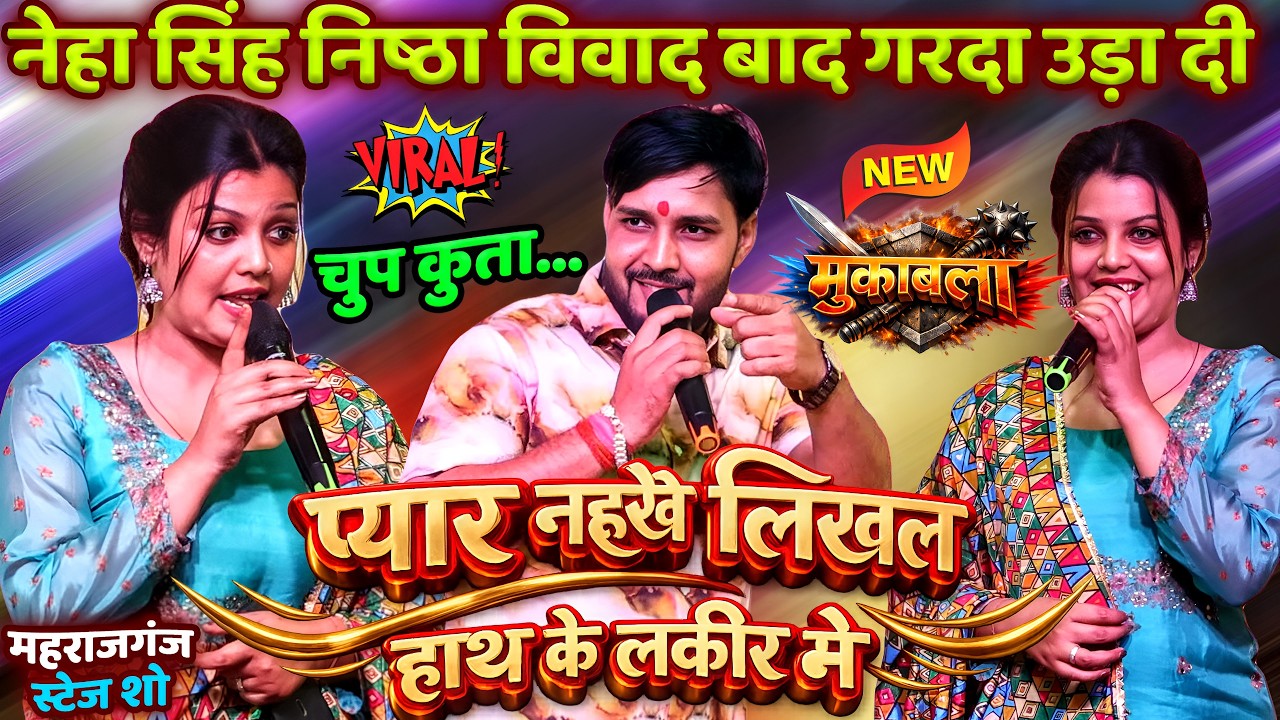 #Neha_Singh_Nishtha विवाद बाद गरदा उड़ा दी #Dhananjay_Sharma Mukabla Viral Stage Show प्यार नईखे लिखल