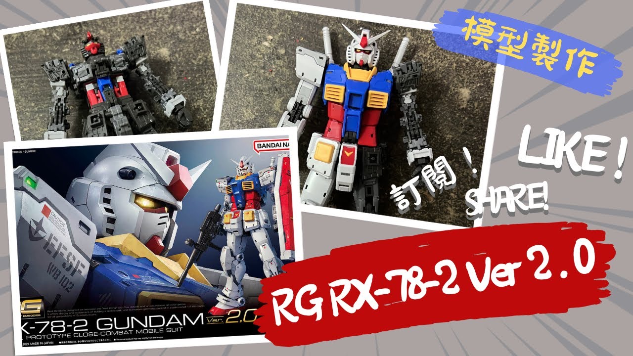 平價入手！RG RX-78-2 Ver.2.0開箱+素組過程｜模型製作#2