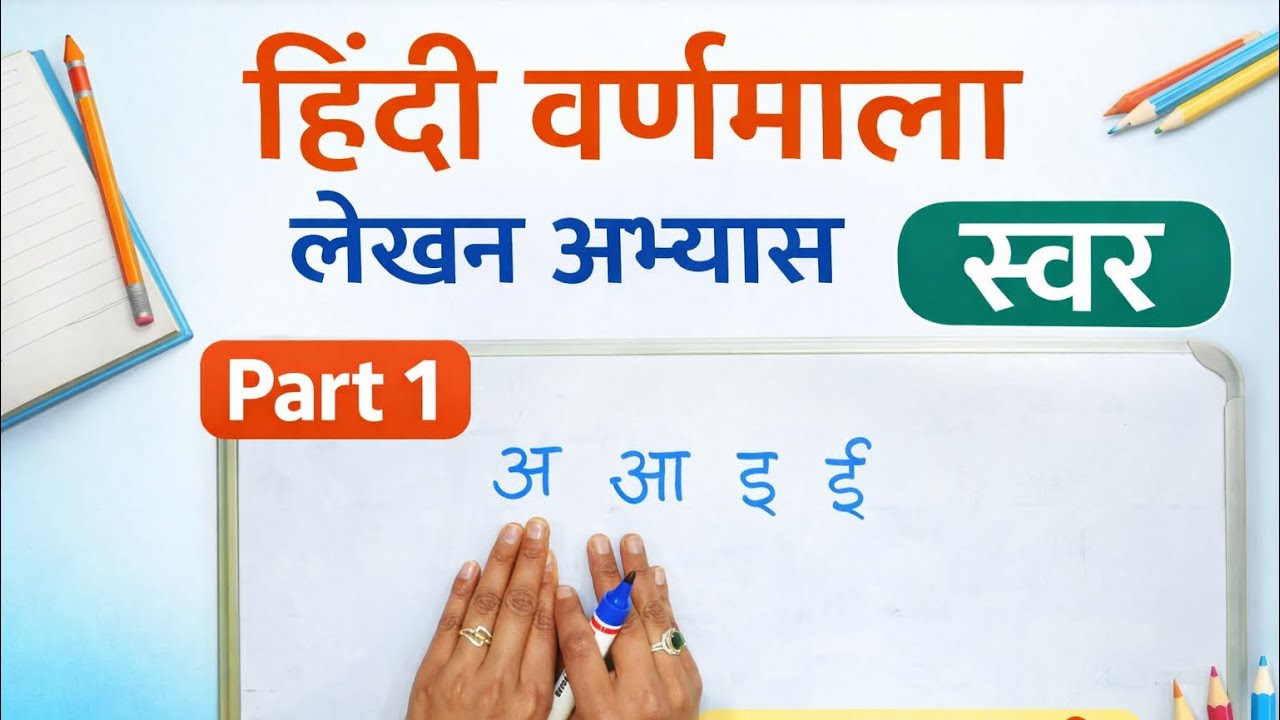 Hindi Varnmala Writing Practice | Part 1 | Swar (अ आ इ ई)