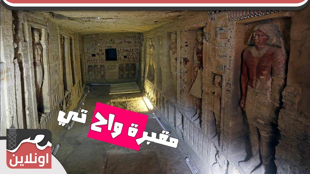 مقبرة واح تى .. أعظم أسرار منطقة سقارة