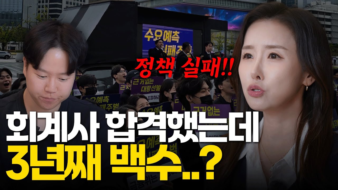 합격했는데 3년째 백수? 청년 회계사들의 현실 | 회계여제 최윤정 회계사