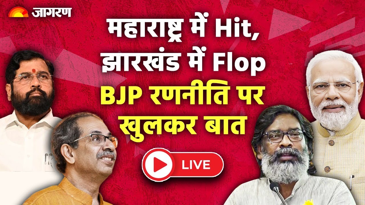 Maharashtra Result LIVE | Jharkhand Result LIVE | UP Bypoll
