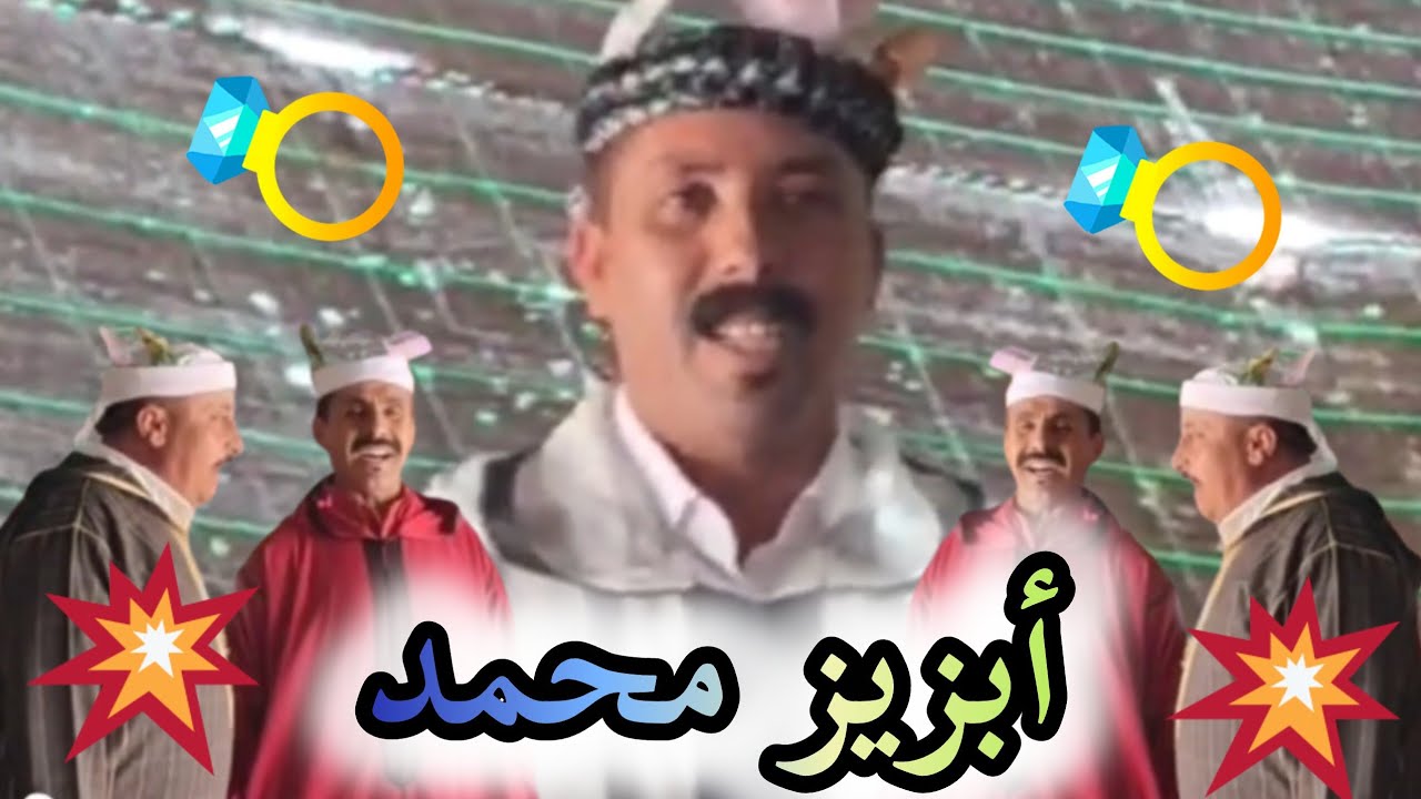 قصيدة جميلة و رائعة الأداء كالعادة من صاحب الحنجرة الذهبية #أبزيز_محمد 
