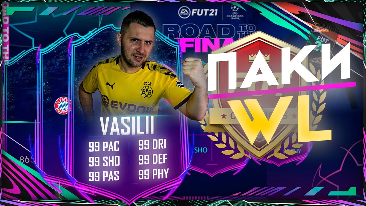 FIFA 21 НАГРАДЫ WL ЭЛИТА 2 и откроем ваши паки.