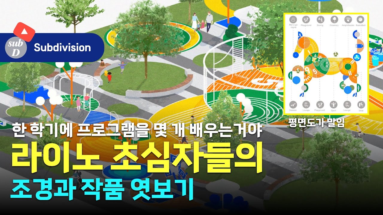 라이노를 처음하는데 이정도를? 조경과 학생들 작품 엿보기 / Subdivision 나성진 소장님