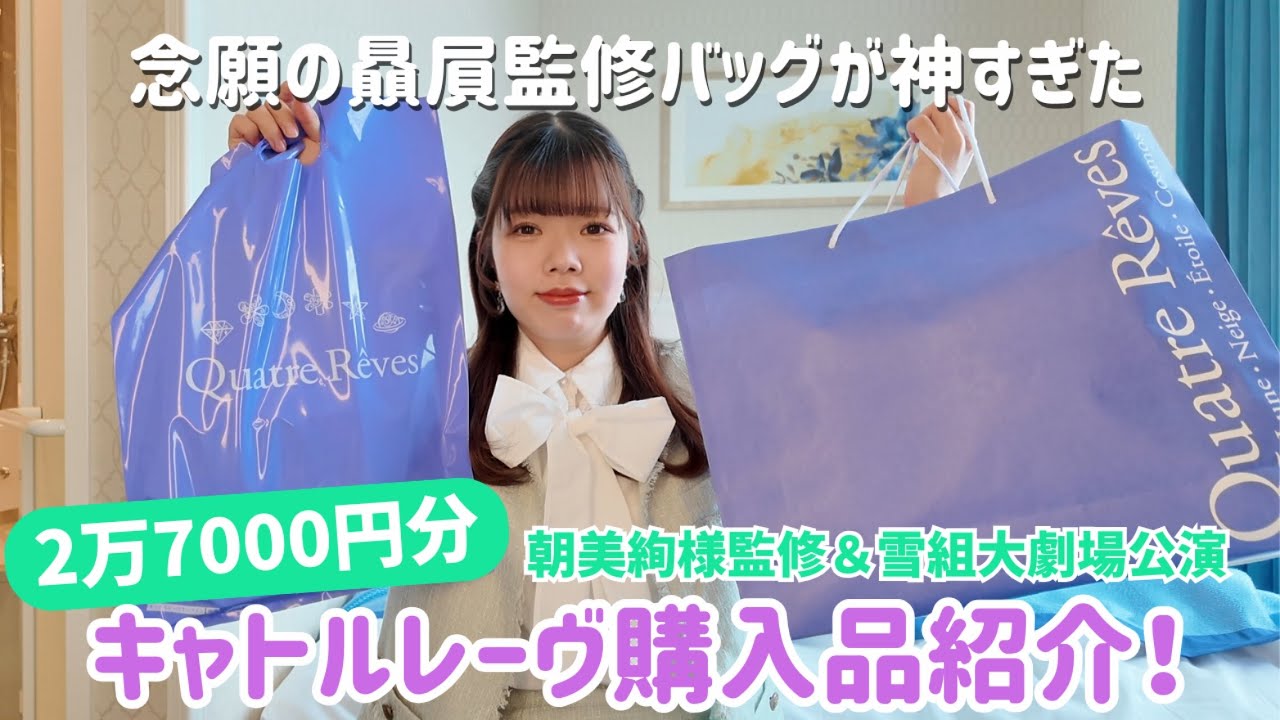 【購入品紹介】雪組朝美絢様お披露目公演＆監修グッズ紹介！