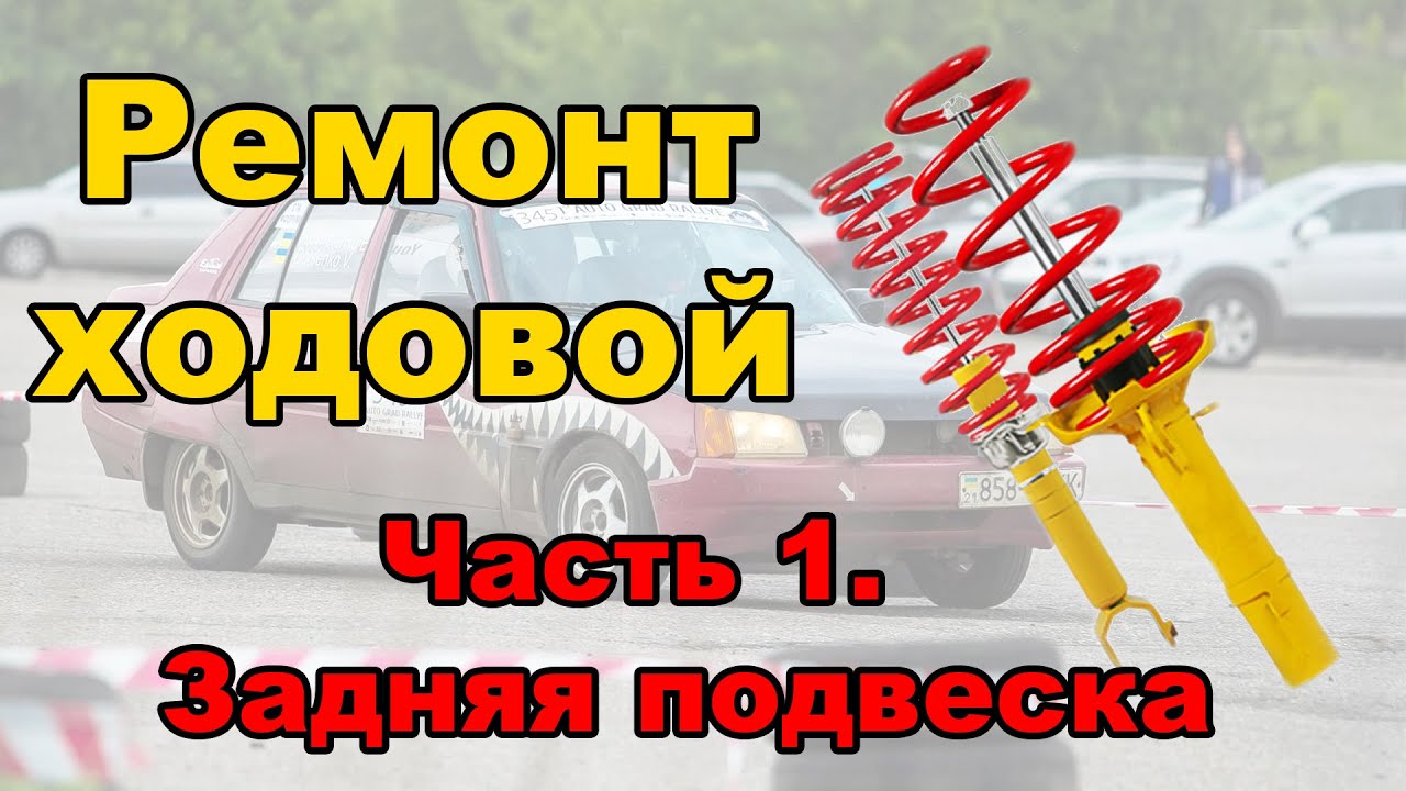 Ремонт ходовой часть1. Задняя подвеска Таврия/Славута. ShmaiserGarage