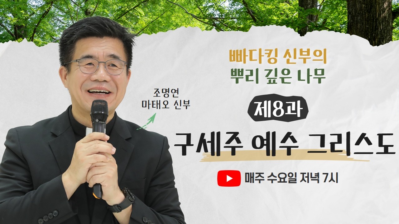 🌳 빠다킹 신부의 뿌리 깊은 나무ㅣ제8과 구세주 예수 그리스도ㅣ매주 수요일 저녁 7시 업로드