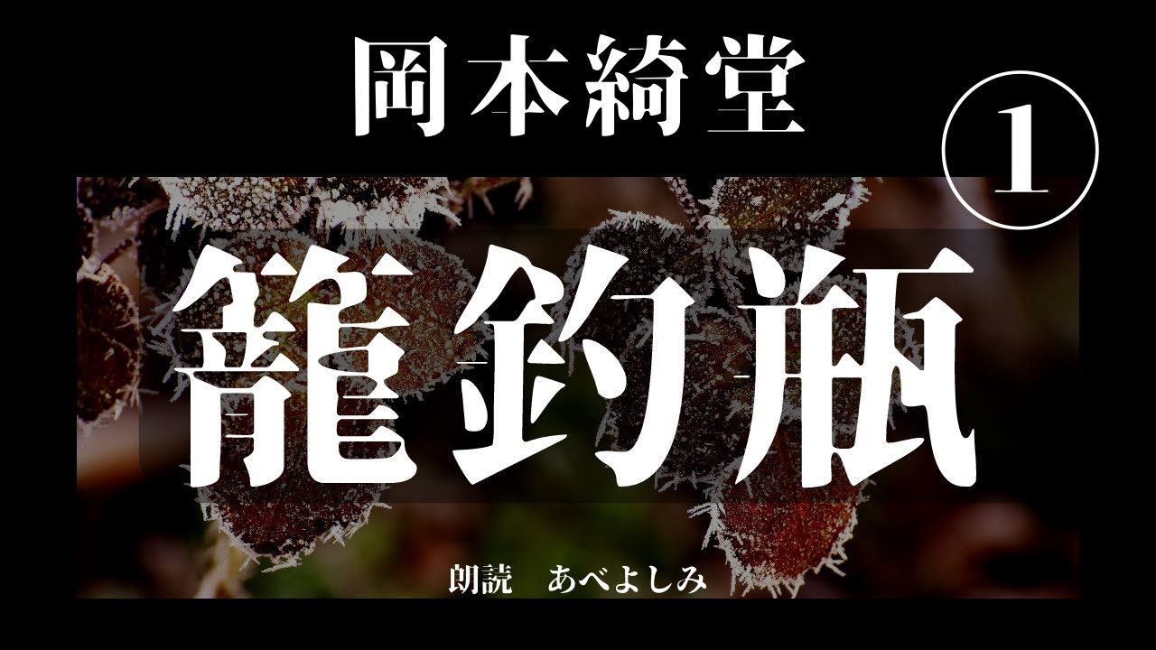 【朗読】岡本綺堂「籠釣瓶」 第1回　　朗読・あべよしみ