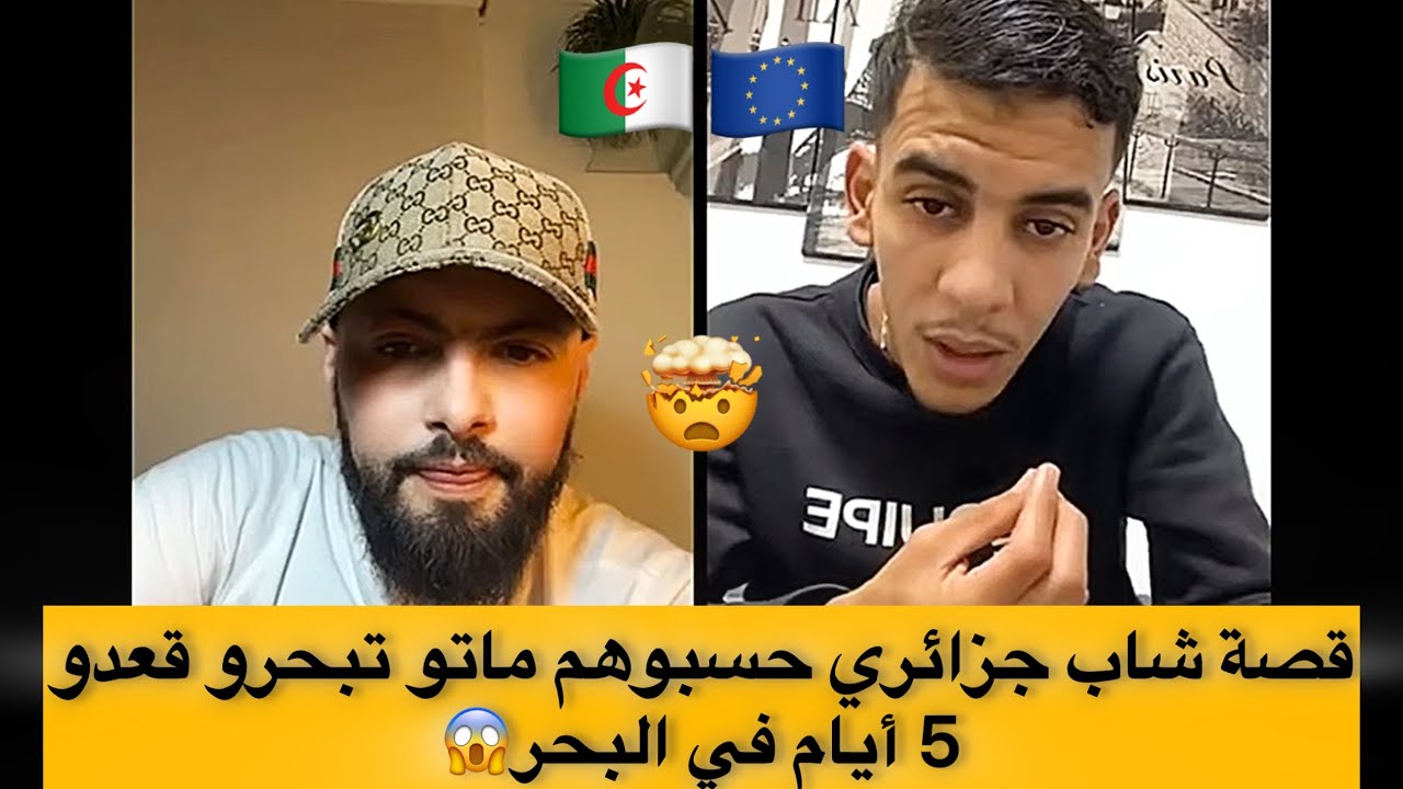 شاب جزائري يحكي كي تبحرو 5 أيام في البحر حتى دارهم حسبوه…الموت شفناها!!!!!