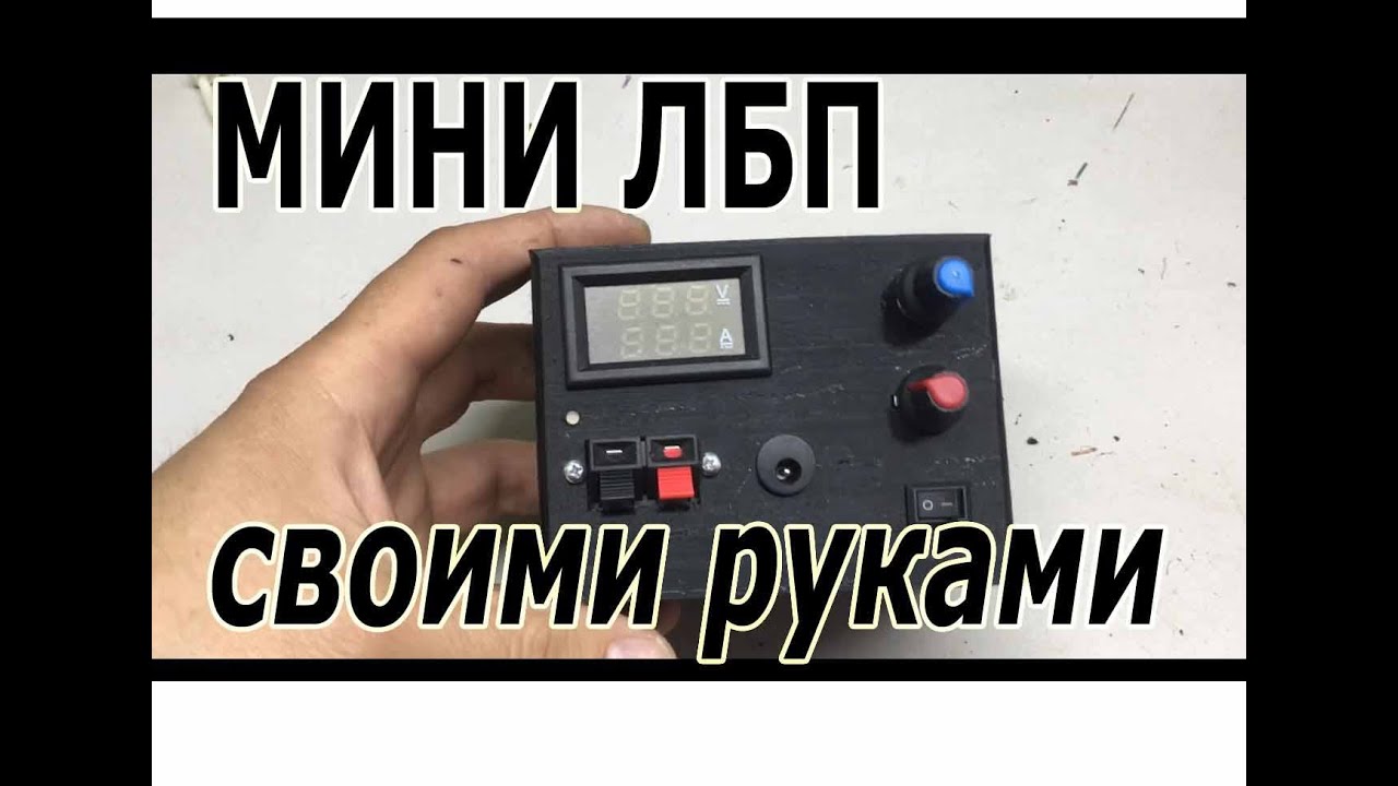 типа ЛБП своими руками