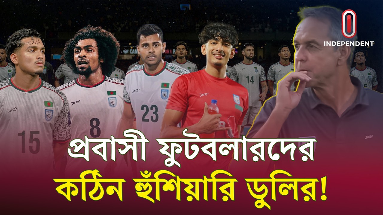 সাফের আগে ডুলির কঠিন সিদ্ধান্ত, জাতীয় দলে জায়গা পাবেন যারা | Dooley | SAFF | ITV Special