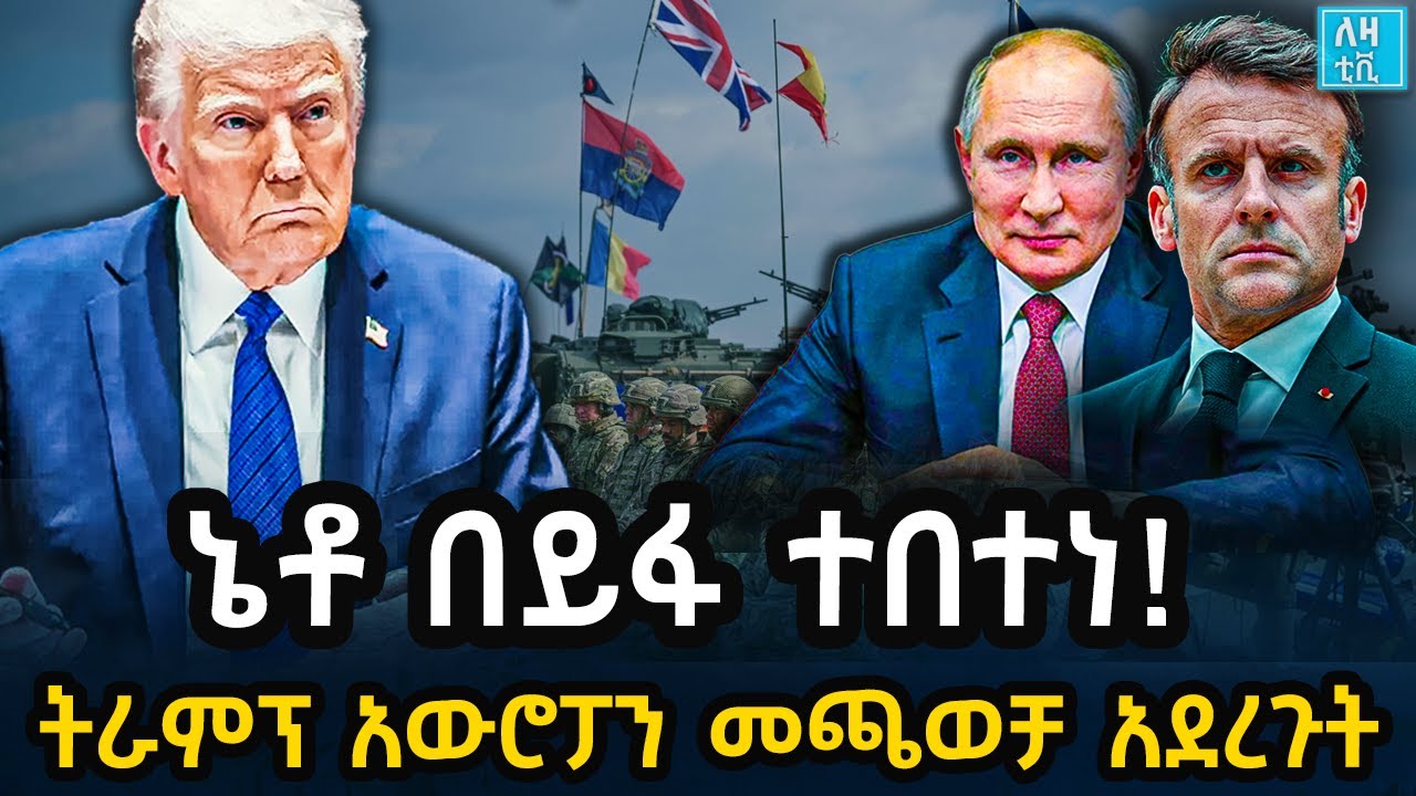 Ethiopia - ኔቶ በይፋ ተበተን! ትራምፕ አሮፓን መጫወቻ አደረጉት