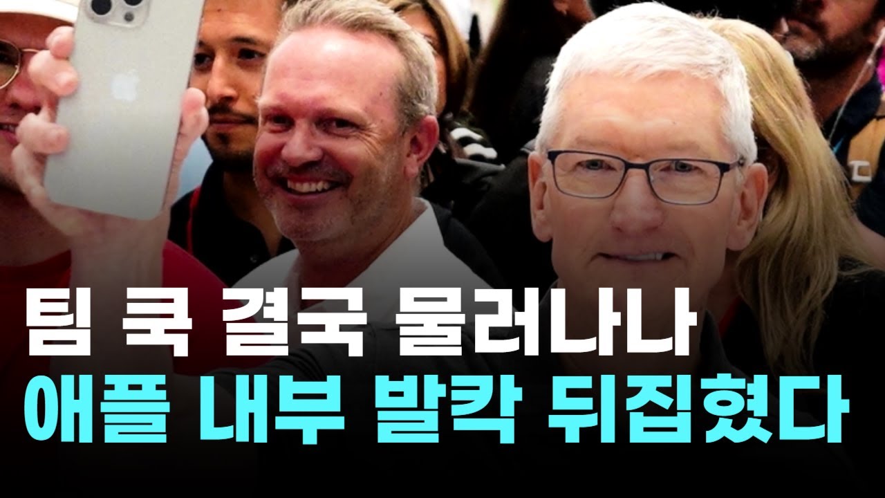 팀 쿡, 결국 물러나나&hellip;애플 내부 발칵 뒤집혔다